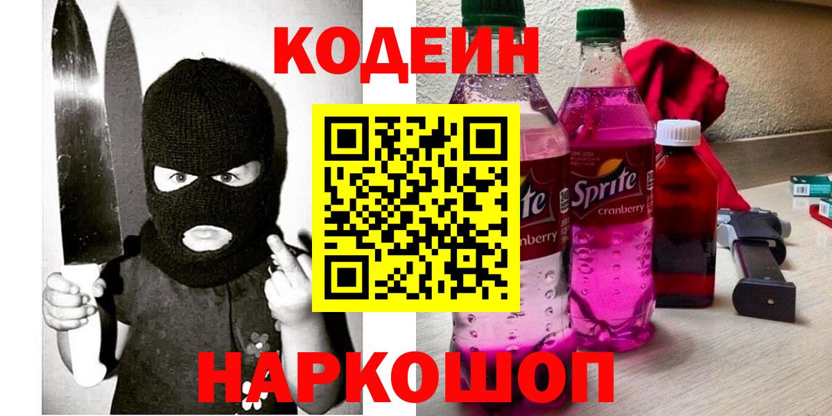 Кодеин Purple Drank Ставрополь